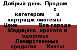  Добрый день! Продам: Accu-Chek FlexLink с катетером 8/60 и картридж-системы! › Цена ­ 5 000 - Все города Медицина, красота и здоровье » Лекарственные средства   . Ханты-Мансийский,Когалым г.